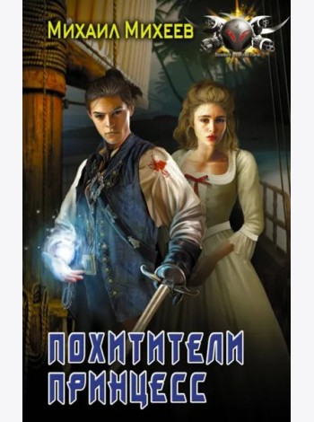 Похитители принцесс