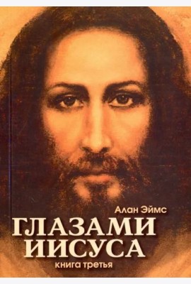 Апокрифические послания. Глазами Иисуса. Книга 3