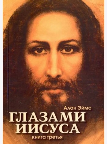 Апокрифические послания. Глазами Иисуса. Книга 3