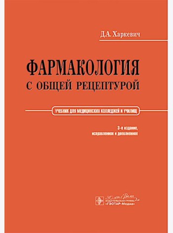 Фармакология с общей рецептурой: Учебник. 3-е изд., испр. и доп
