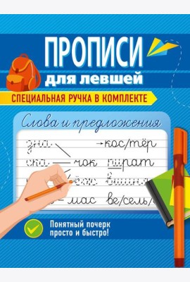 ПРОПИСИ ДЛЯ ЛЕВШЕЙ с ручкой. СЛОВА И ПРЕДЛОЖЕНИЯ