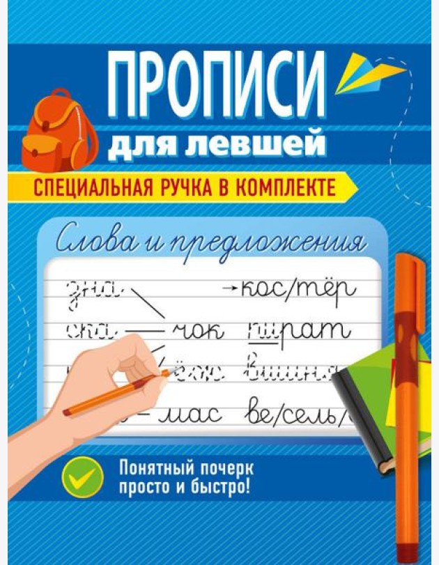 ПРОПИСИ ДЛЯ ЛЕВШЕЙ с ручкой. СЛОВА И ПРЕДЛОЖЕНИЯ