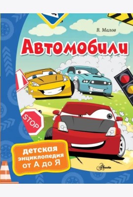 Автомобили