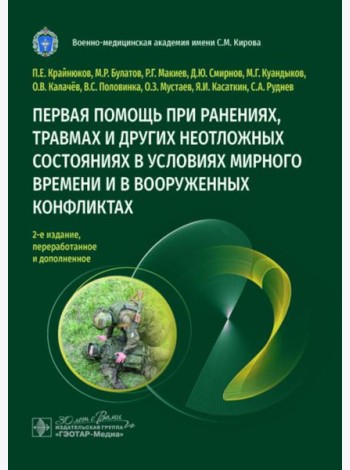 Первая помощь при ранениях, травмах и других неотложных состояниях в условиях мирного времени и в вооруженных конфликтах. 2-е изд., перераб.и доп