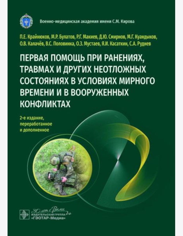 Первая помощь при ранениях, травмах и других неотложных состояниях в условиях мирного времени и в вооруженных конфликтах. 2-е изд., перераб.и доп
