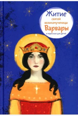 Житие св. вмч. Варвары в пересказе для детей