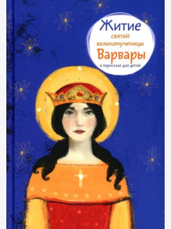 Житие св. вмч. Варвары в пересказе для детей