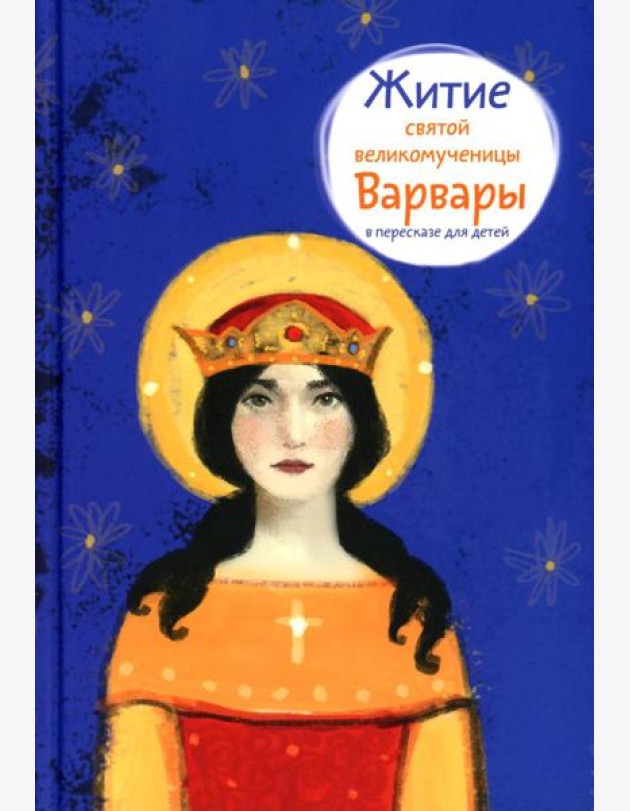 Житие св. вмч. Варвары в пересказе для детей