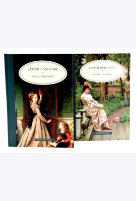 Педагогика будущего: книги С.И. Поварнина (комплект из двух книг)