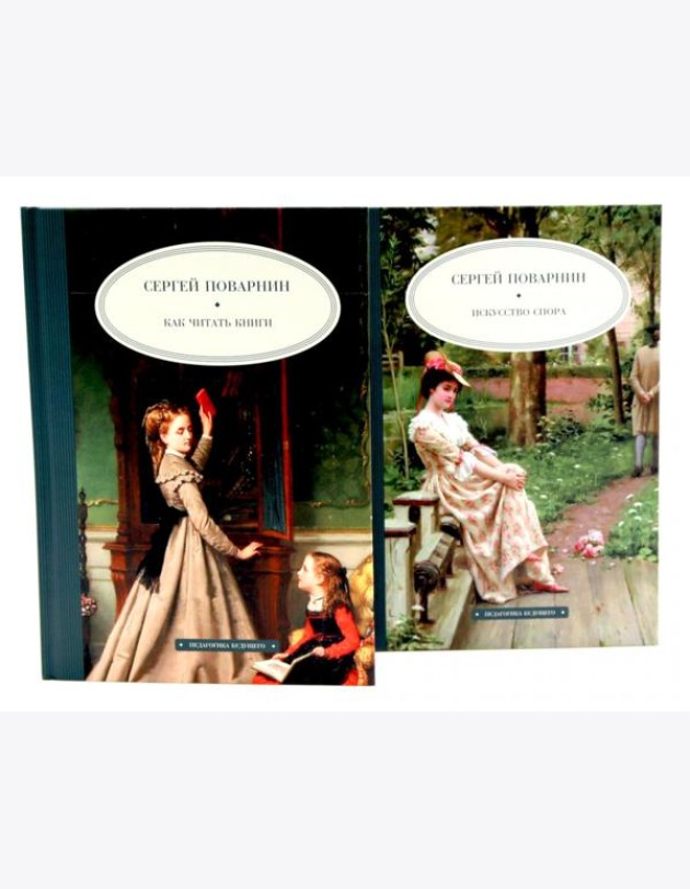 Педагогика будущего: книги С.И. Поварнина (комплект из двух книг)