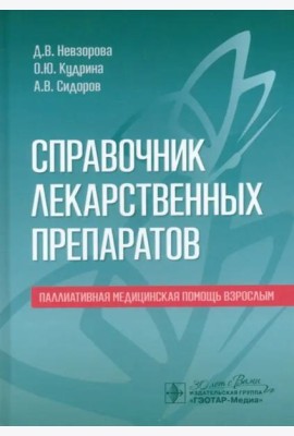 Справочник лекарственных препаратов. Паллиативная медицинская помощь взрослым
