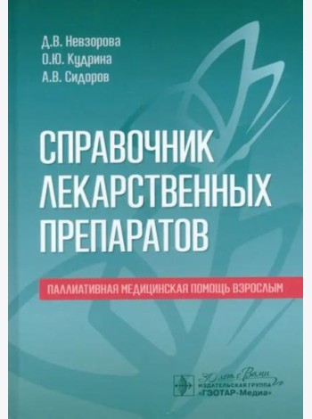 Справочник лекарственных препаратов. Паллиативная медицинская помощь взрослым