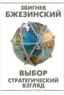 Выбор. Стратегический взгляд