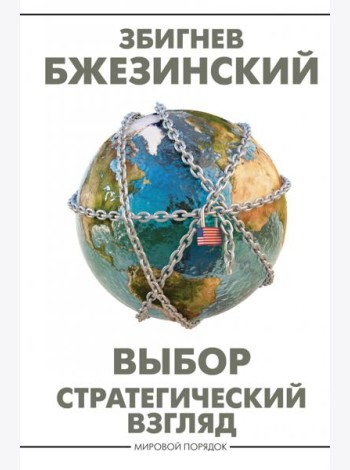 Выбор. Стратегический взгляд