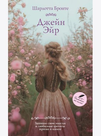 Джейн Эйр: роман
