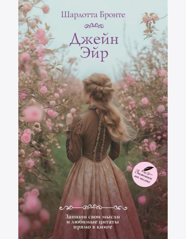 Джейн Эйр: роман