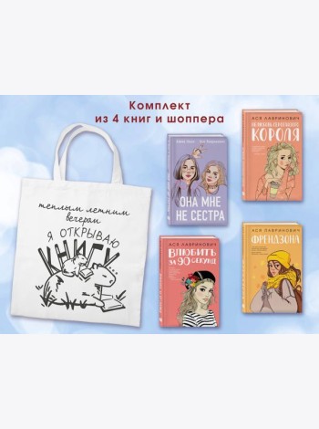 Комплект из 4-х книг: Она мне не сестра + Нелюбовь сероглазого короля + Влюбить за 90 секунд + Френдзона + Шоппер 