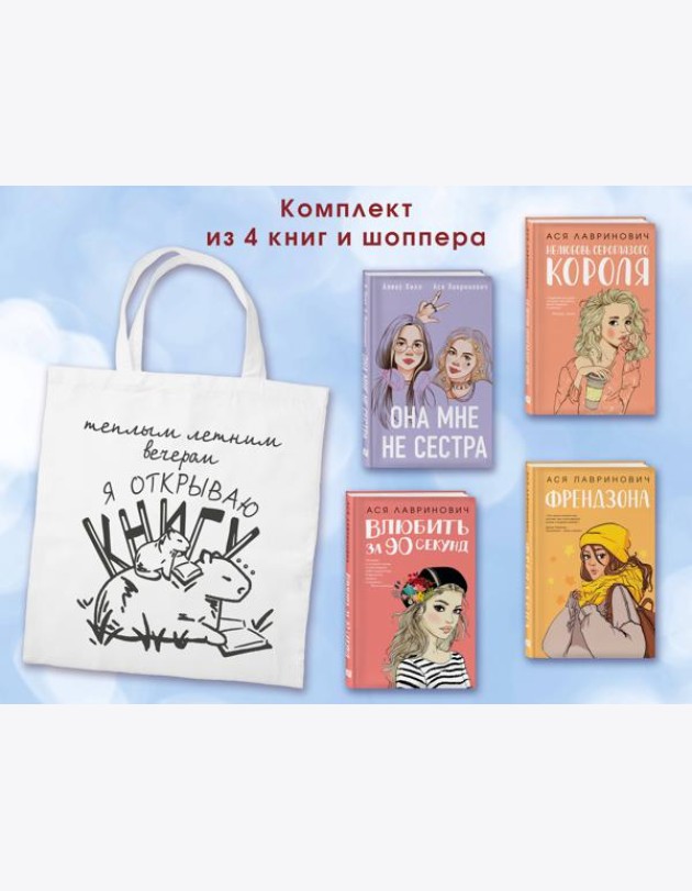 Комплект из 4-х книг: Она мне не сестра + Нелюбовь сероглазого короля + Влюбить за 90 секунд + Френдзона + Шоппер 