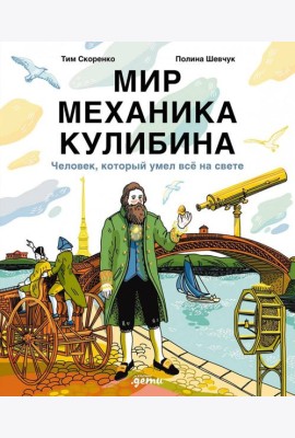 Мир механика Кулибина : Человек, который умел всё на свете
