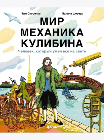 Мир механика Кулибина : Человек, который умел всё на свете