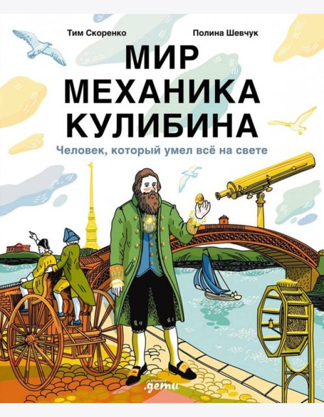 Мир механика Кулибина : Человек, который умел всё на свете