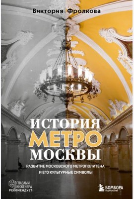 История метро Москвы. Развитие московского метрополитена и его культурные символы