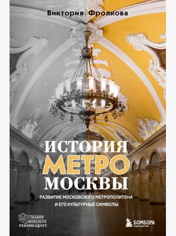 История метро Москвы. Развитие московского метрополитена и его культурные символы