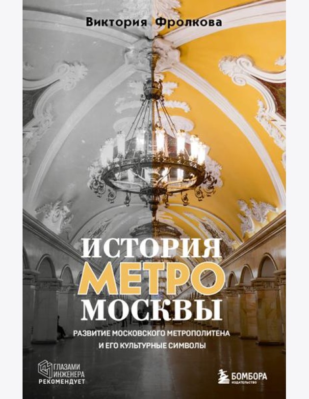 История метро Москвы. Развитие московского метрополитена и его культурные символы