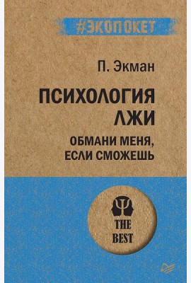 Психология лжи. Обмани меня, если сможешь