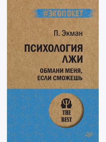 Психология лжи. Обмани меня, если сможешь