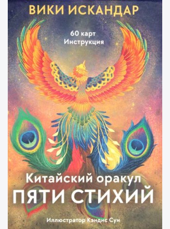 Китайский оракул пяти стихий (60 карт + инструкция)
