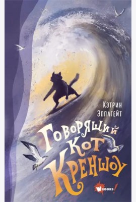 Говорящий кот Креншоу