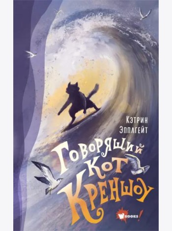 Говорящий кот Креншоу