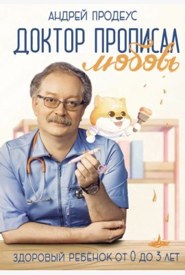 Доктор прописал любовь. Здоровый ребенок от 0 до 3 лет