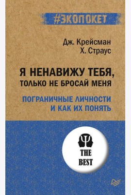 Я ненавижу тебя, только не бросай меня. Пограничные личности и как их понять. (#экопокет)