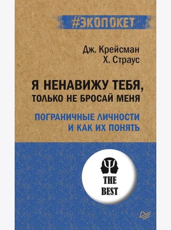Я ненавижу тебя, только не бросай меня. Пограничные личности и как их понять. (#экопокет)