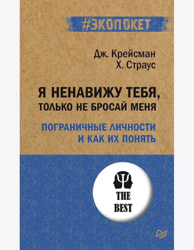 Я ненавижу тебя, только не бросай меня. Пограничные личности и как их понять. (#экопокет)