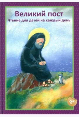Великий пост. Чтение для детей на каждый день