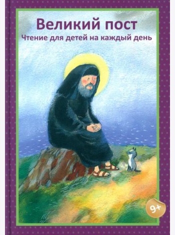Великий пост. Чтение для детей на каждый день