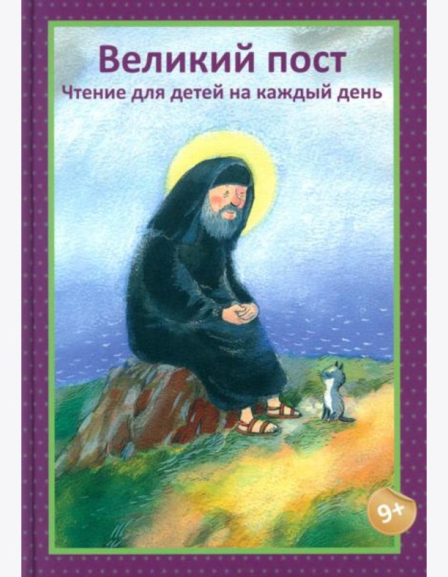 Великий пост. Чтение для детей на каждый день