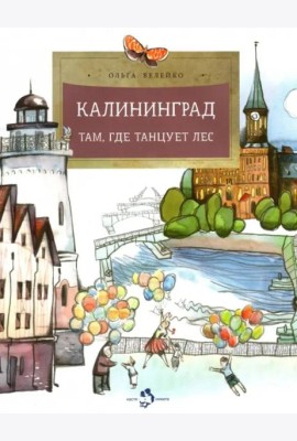 Калининград. Там, где танцует лес