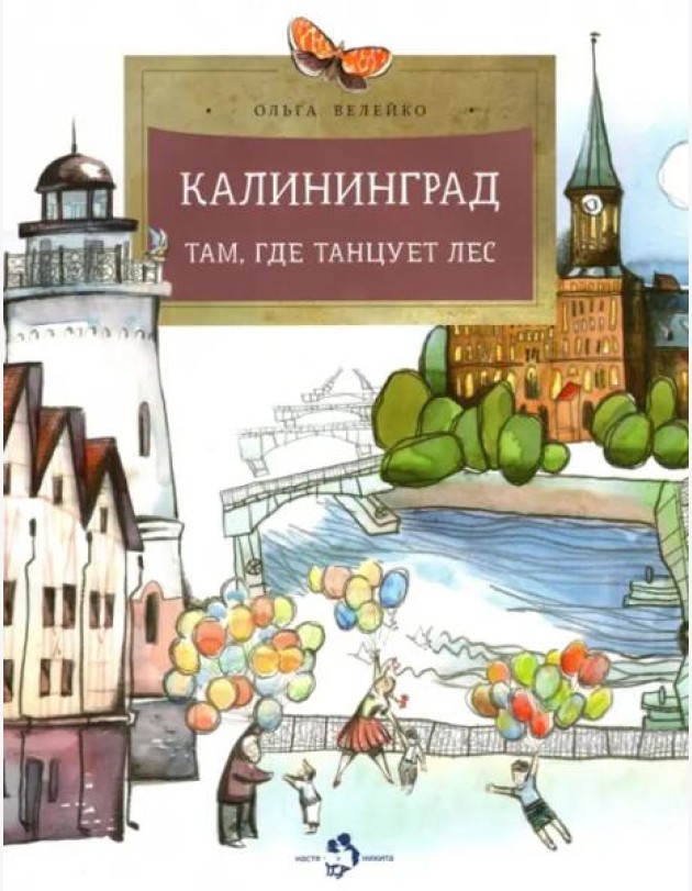Калининград. Там, где танцует лес