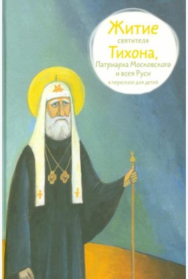 Житие свт. Тихона, Патриарха Московского и всея Руси в пересказе для детей