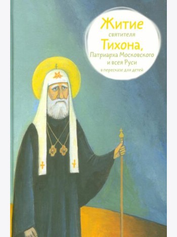 Житие свт. Тихона, Патриарха Московского и всея Руси в пересказе для детей
