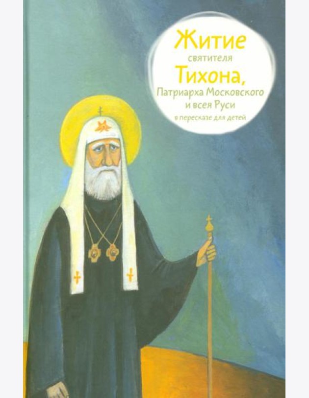 Житие свт. Тихона, Патриарха Московского и всея Руси в пересказе для детей