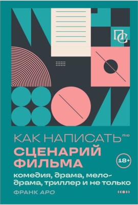 Как написать сценарий фильма: комедия, драма, мелодрама, триллер и не только