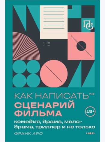 Как написать сценарий фильма: комедия, драма, мелодрама, триллер и не только