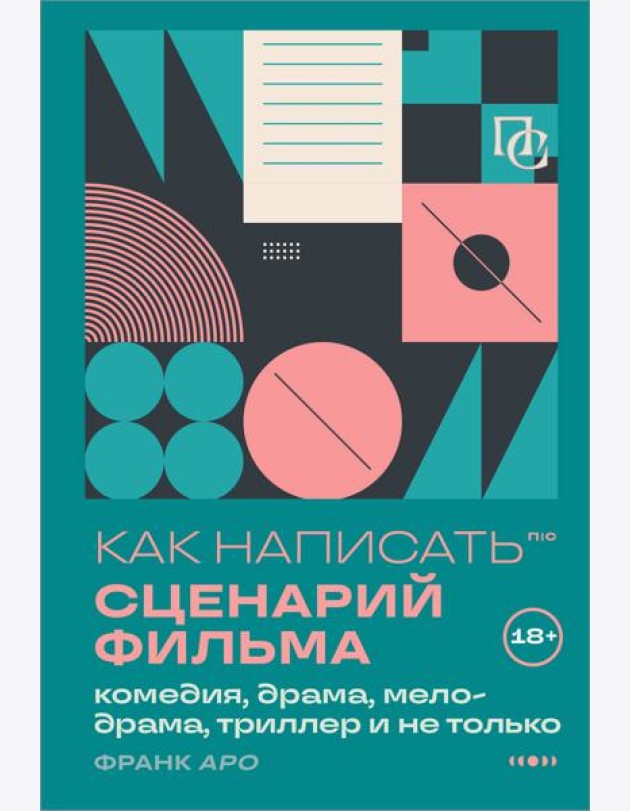 Как написать сценарий фильма: комедия, драма, мелодрама, триллер и не только