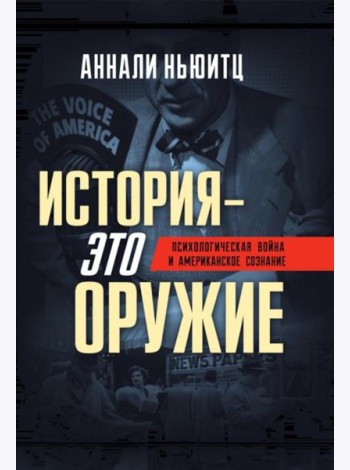 История - это оружие. Психологическая война и американское сознание
