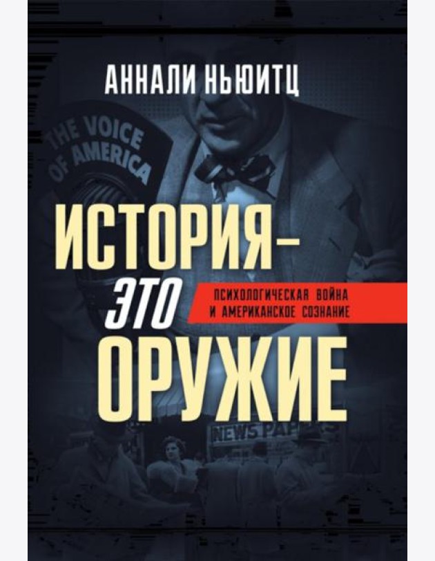 История - это оружие. Психологическая война и американское сознание